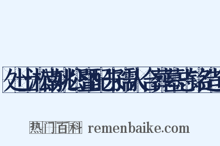 处士淞南姚公暨配朱孺人合葬墓志铭造句是什么意思的图片